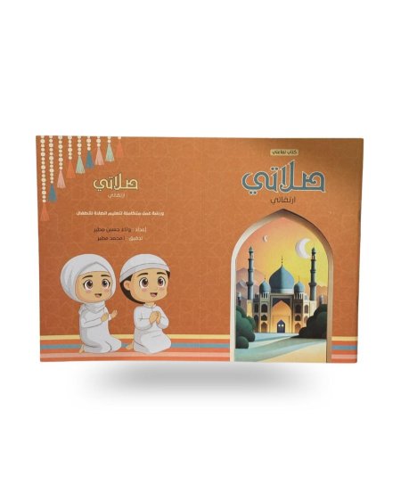 صلاتي - كراسة تفاعلية